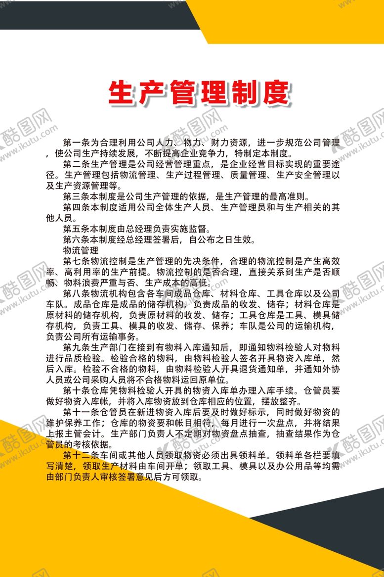 编号：76946610170111213176【酷图网】源文件下载-生产管理制度