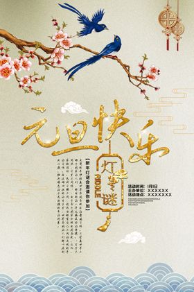 元旦海报
