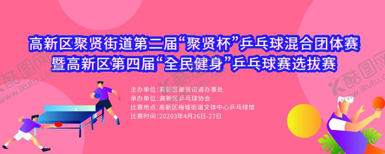 编号：64120909231911472145【酷图网】源文件下载-乒乓球比赛