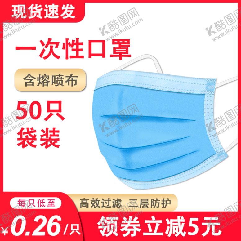 编号：65882406280445454759【酷图网】源文件下载-淘宝一次性口罩主图