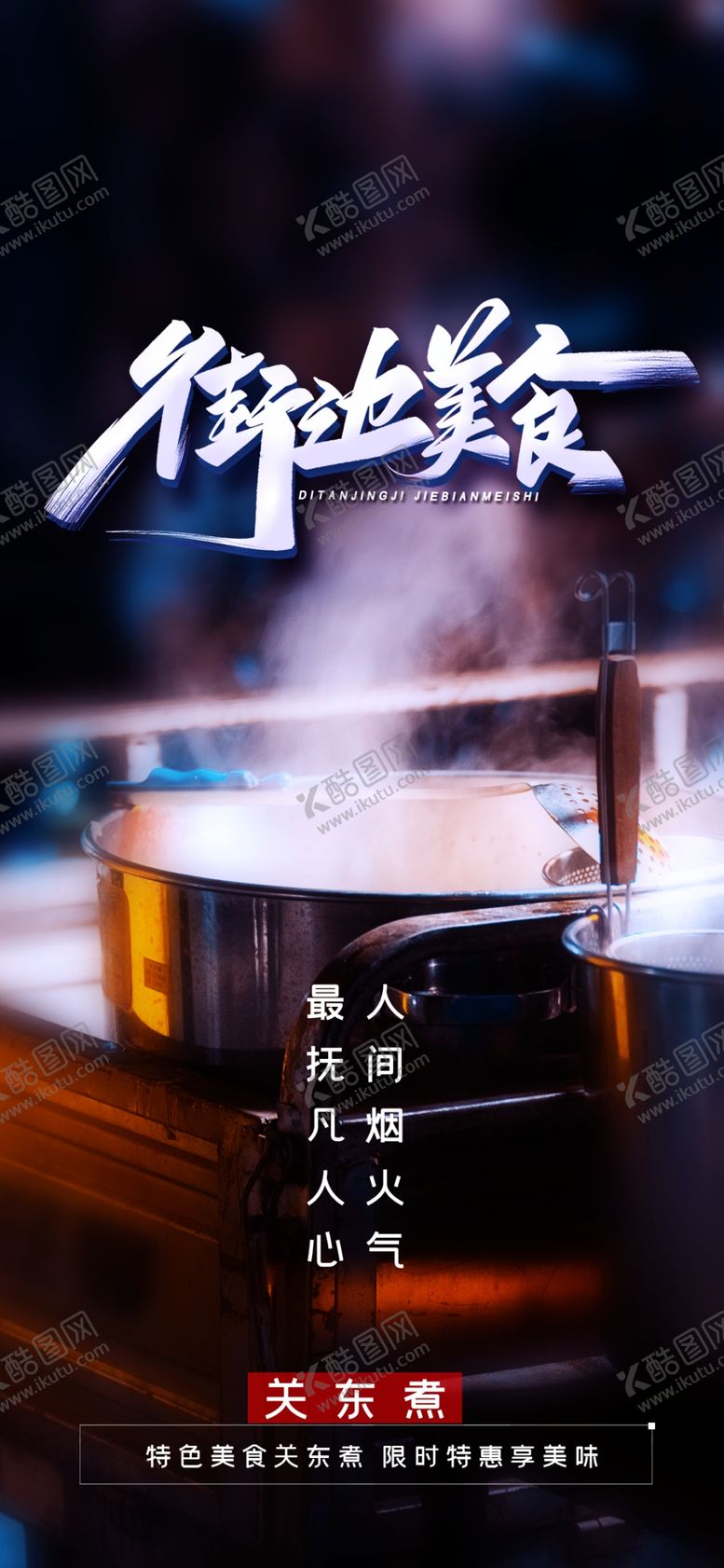编号：29284807081319163446【酷图网】源文件下载-街边美食