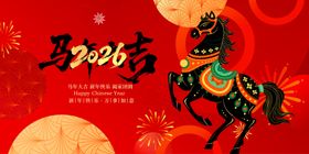 马年新春贺岁图