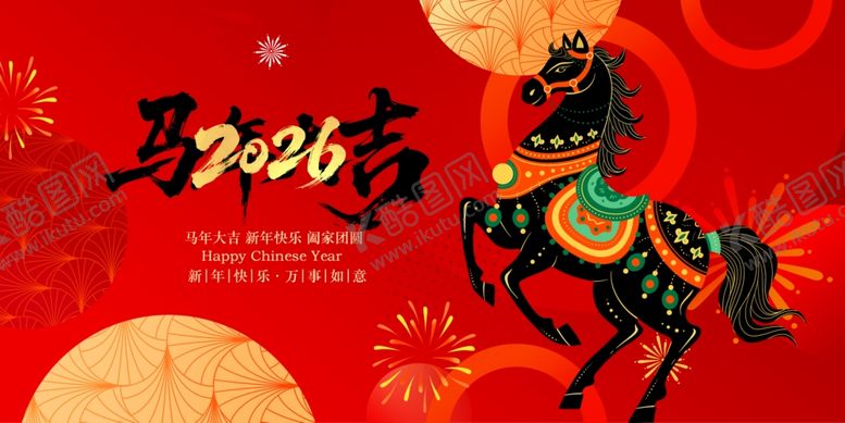 编号：57325511251208435876【酷图网】源文件下载-马年贺岁图