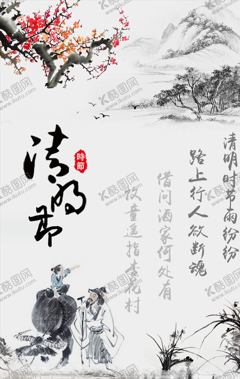 编号：63775305040011345683【酷图网】源文件下载-清明节海报