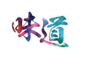 味道