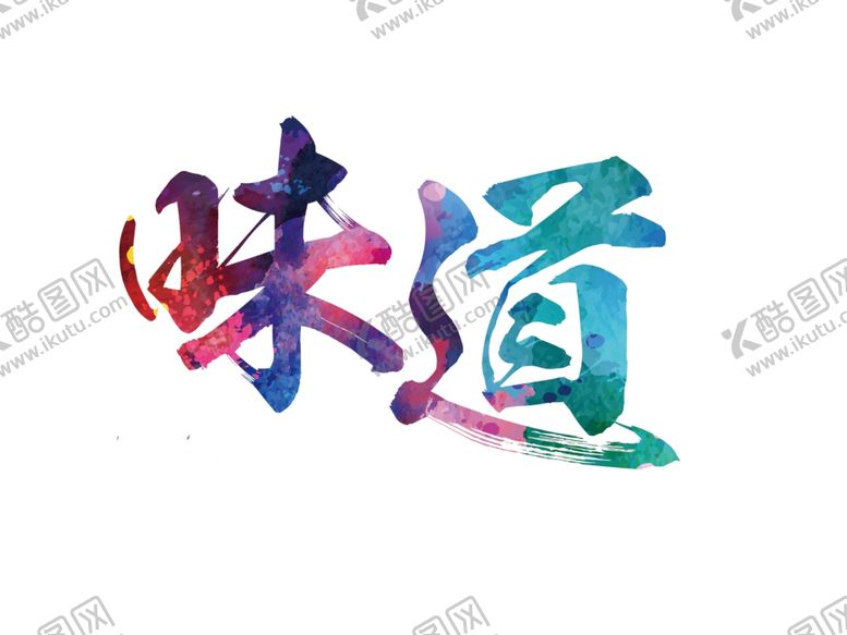 编号：50368406262035041424【酷图网】源文件下载-味道