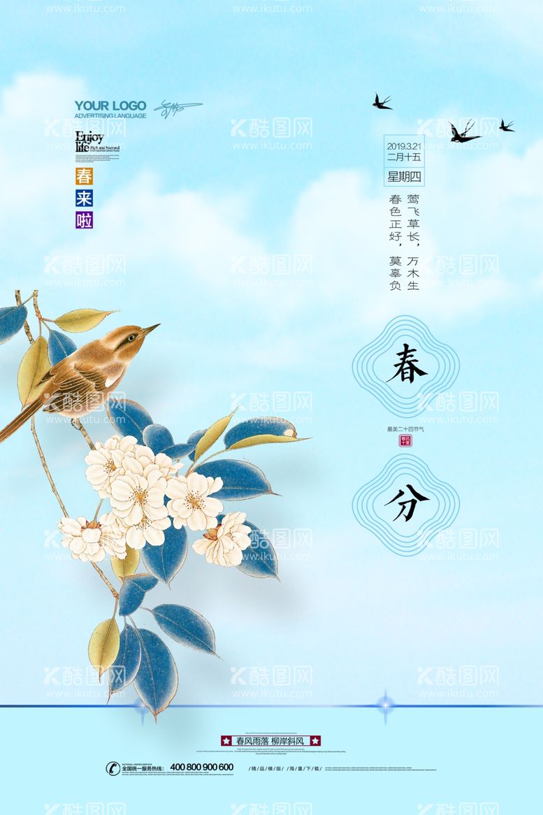 编号：71232903120211169987【酷图网】源文件下载-二十四节气春分海报