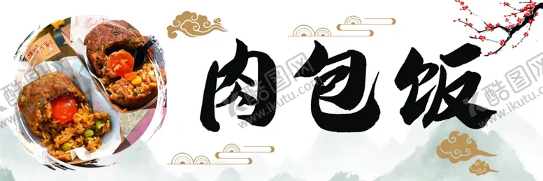 编号：84878502180702177815【酷图网】源文件下载-肉包饭