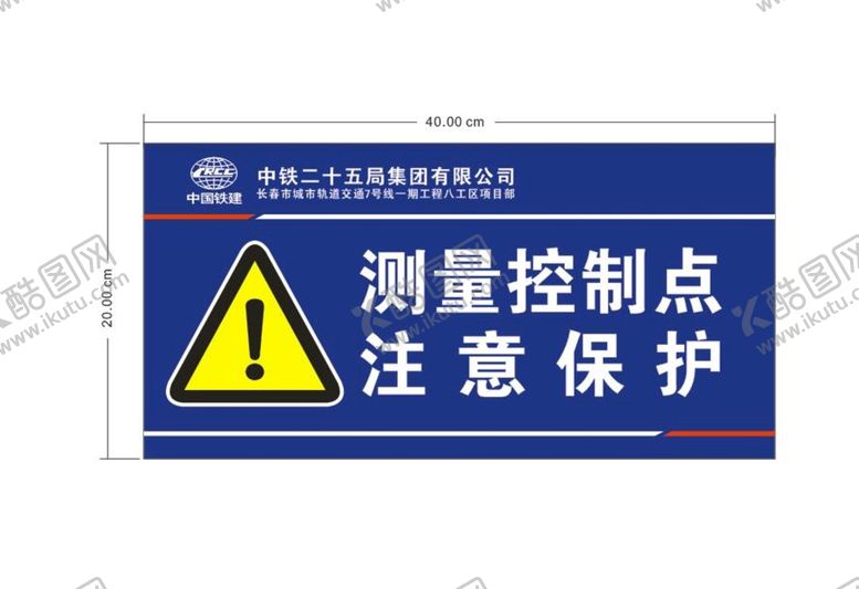 编号：23943502050103517148【酷图网】源文件下载-测量控制点注意保护