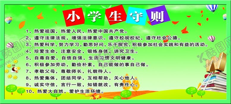 编号：93675406281146111969【酷图网】源文件下载-小学生守则
