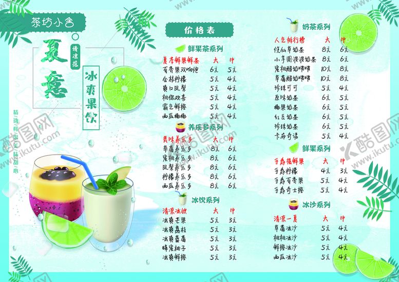 编号：99044510240919091476【酷图网】源文件下载-冷饮菜单