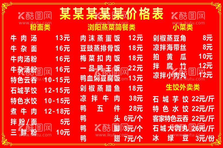 编号：86023710032113332946【酷图网】源文件下载-红色底色餐饮价格表