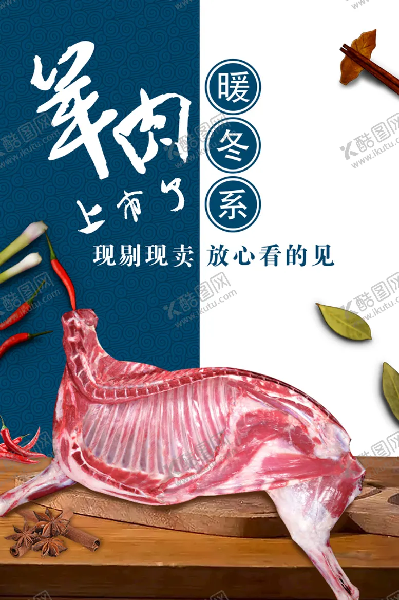 编号：59038110010037469481【酷图网】源文件下载-羊肉上市 