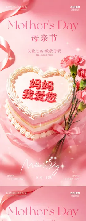 母亲节康乃馨蛋糕系列海报