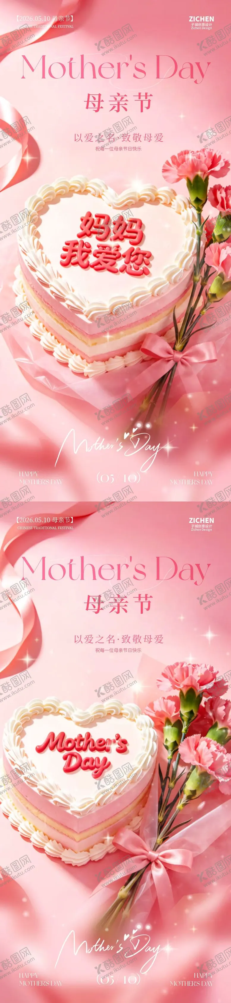 编号：74784105030219537782【酷图网】源文件下载-母亲节康乃馨蛋糕系列海报