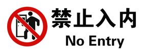 禁止入内