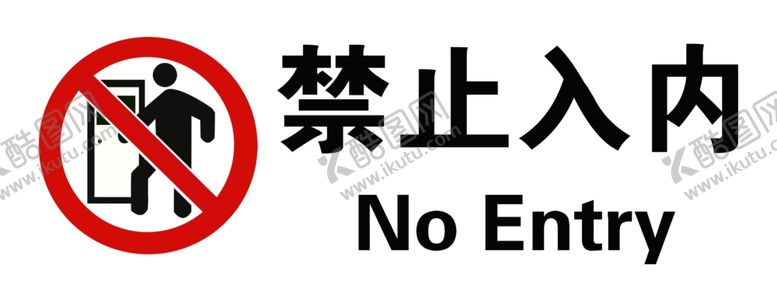 编号：25923010232127347296【酷图网】源文件下载-禁止入内