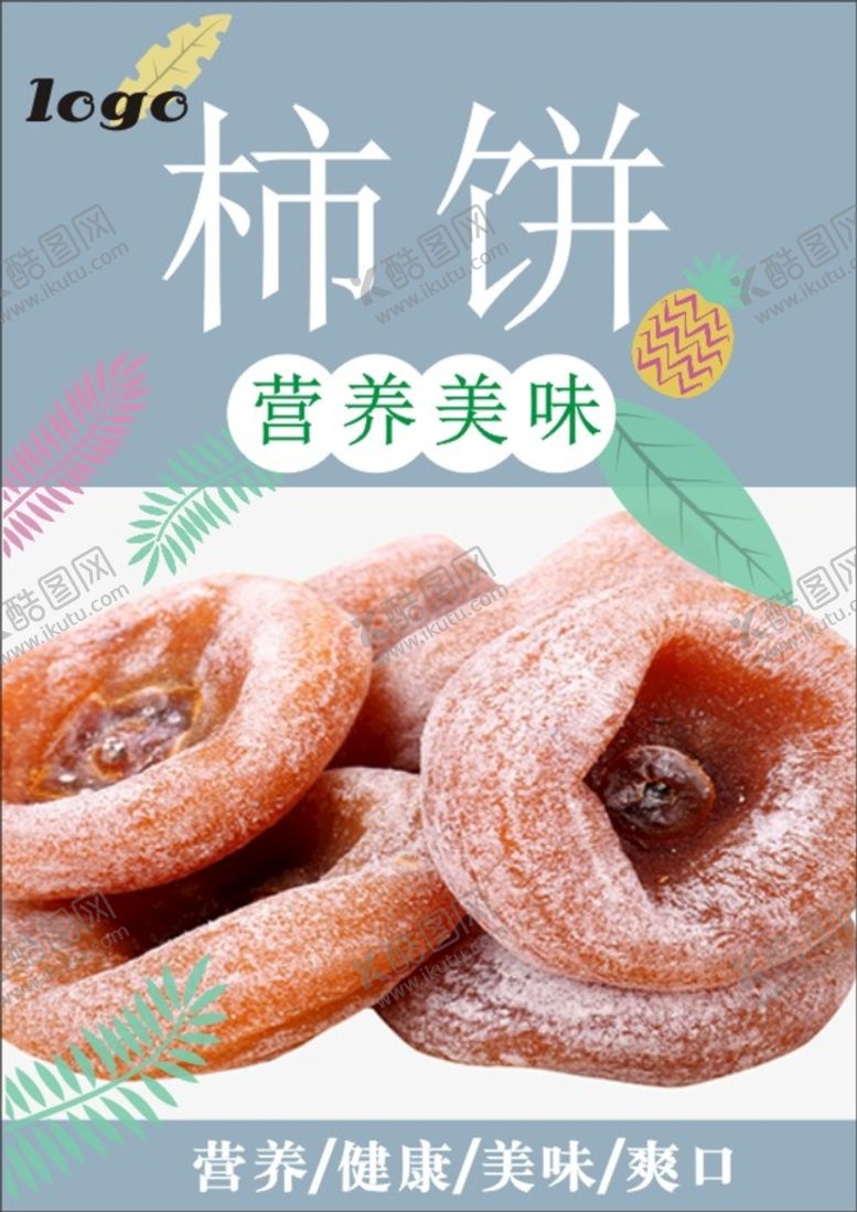 编号：96492401171049591463【酷图网】源文件下载-柿饼海报