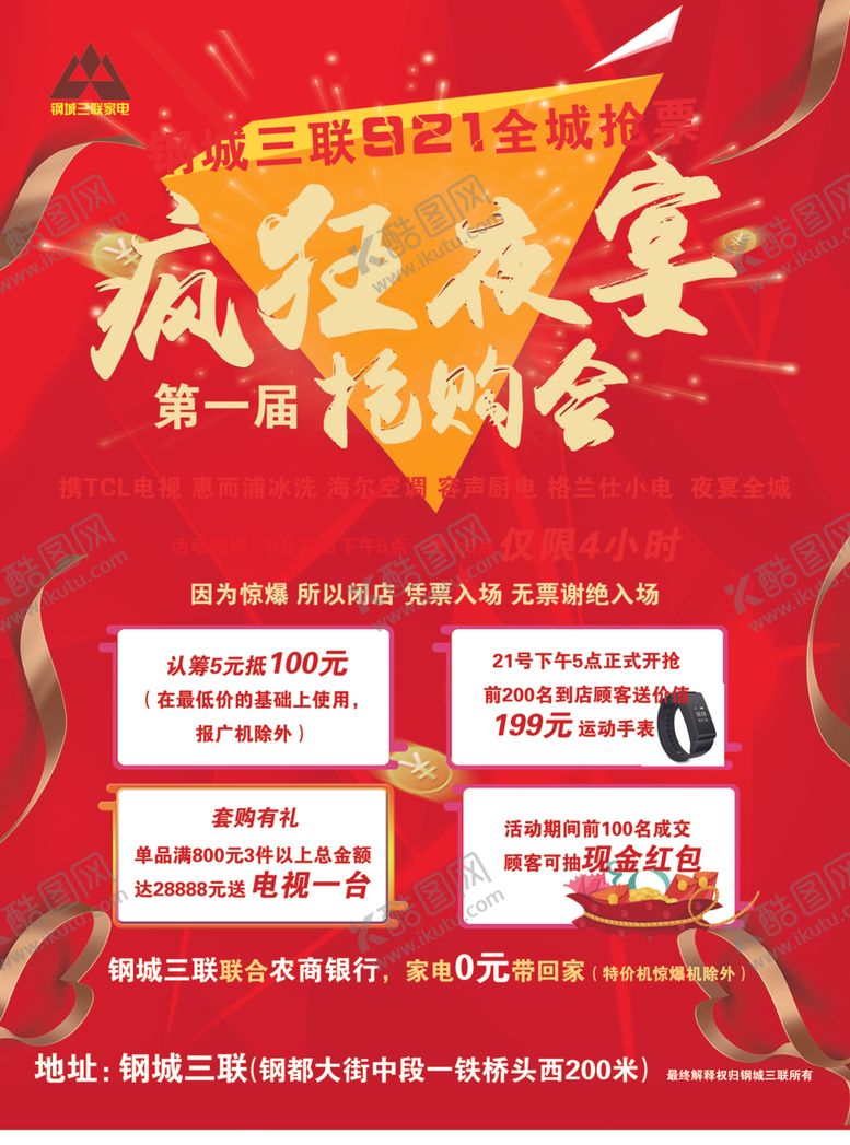 编号：53020710290649136855【酷图网】源文件下载-家电促销抢购会