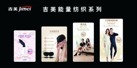 吉美能量纺织系列
