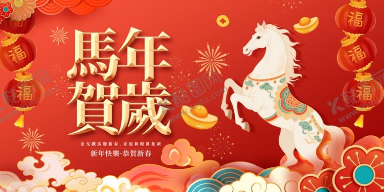 编号：60199304011241103101【酷图网】源文件下载-马年贺岁喜庆图