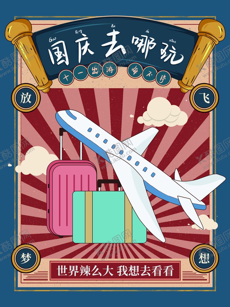 编号：95076109200000183492【酷图网】源文件下载-旅游海报图片