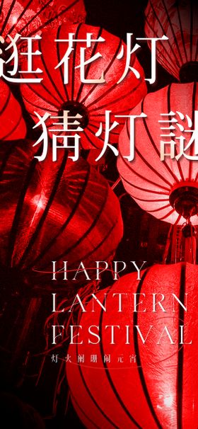 元宵节海报喜庆中国传统日灯笼