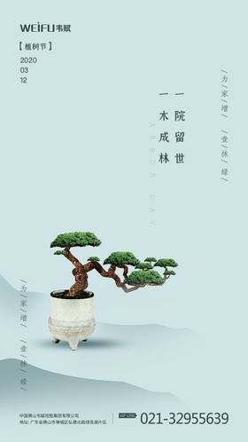 浅蓝色植树节房地产行业海报