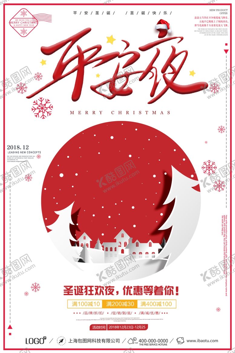 编号：67071707031336248122【酷图网】源文件下载-促销圣诞狂欢海报
