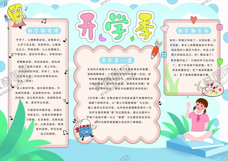 编号：11491009120025096485【酷图网】源文件下载-开学