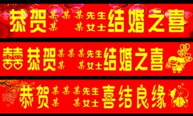 结婚横幅