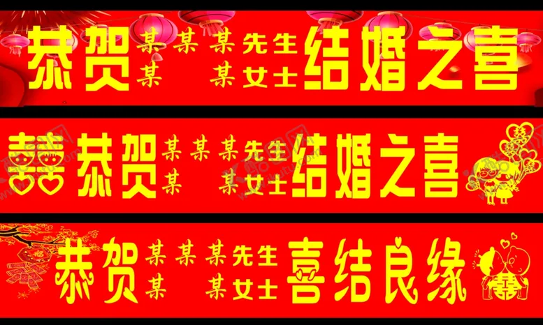 编号：65300907010139586320【酷图网】源文件下载-结婚横幅