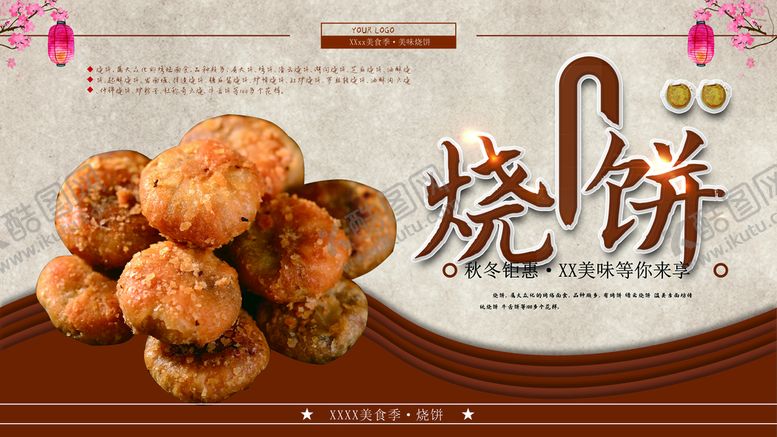 编号：70973710181710511250【酷图网】源文件下载-烧饼