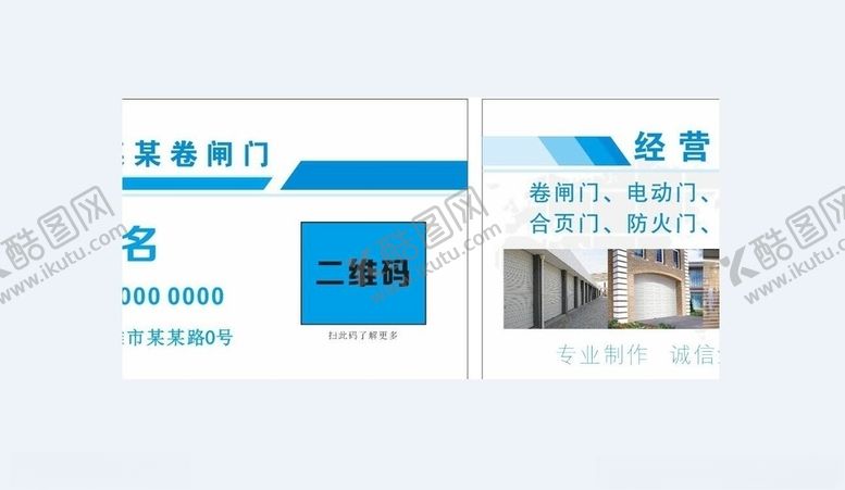 编号：15495609191505479888【酷图网】源文件下载-卷闸门名片