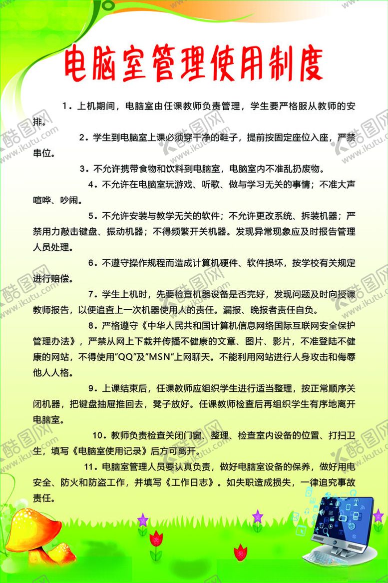 编号：52954802240525503936【酷图网】源文件下载-电脑室管理使用制度