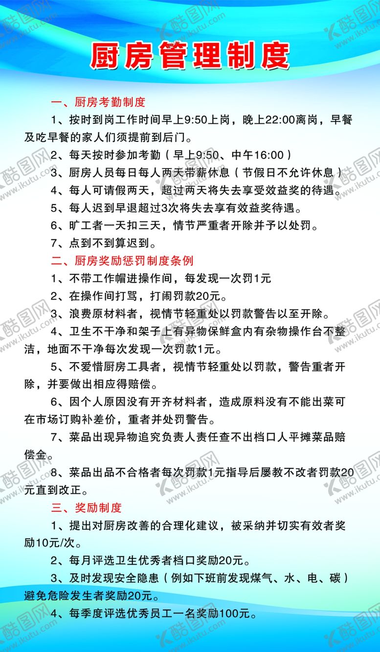 编号：90129109291021497110【酷图网】源文件下载-厨房制度