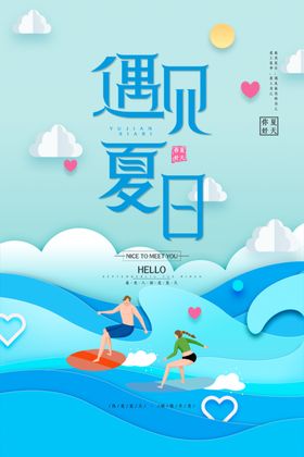 遇见夏日夏季主题宣传海报设计