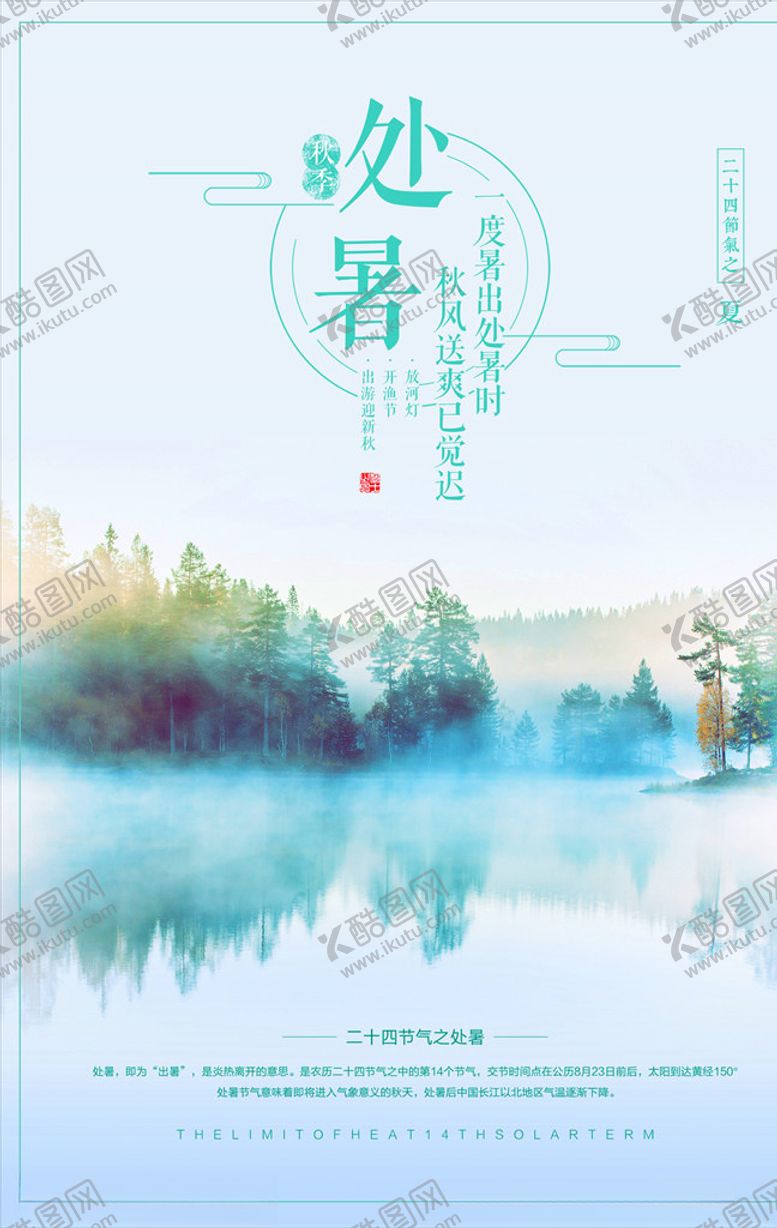 编号：33300709291025058535【酷图网】源文件下载-处暑节气海报