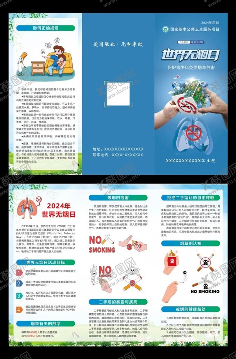 编号：85494601300050031680【酷图网】源文件下载-世界无烟日折页