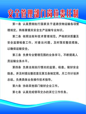 安全管理部门岗位责任制