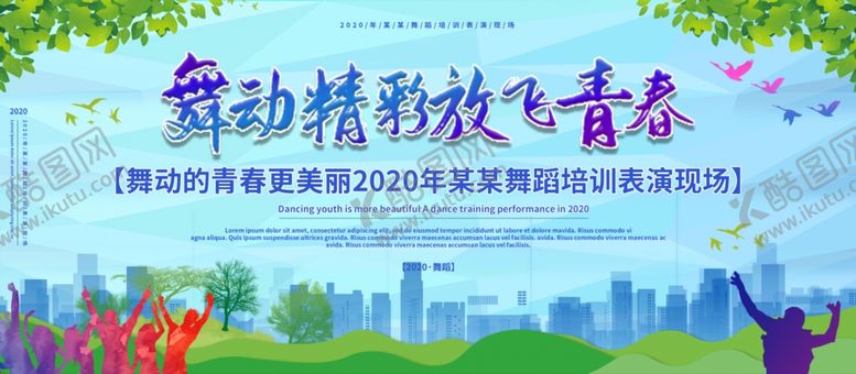 编号：45947707091733298129【酷图网】源文件下载-舞动青春