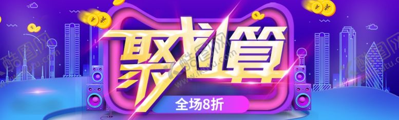 编号：71852101280831174158【酷图网】源文件下载-聚划算