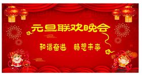 元旦联欢晚会宣传背景图