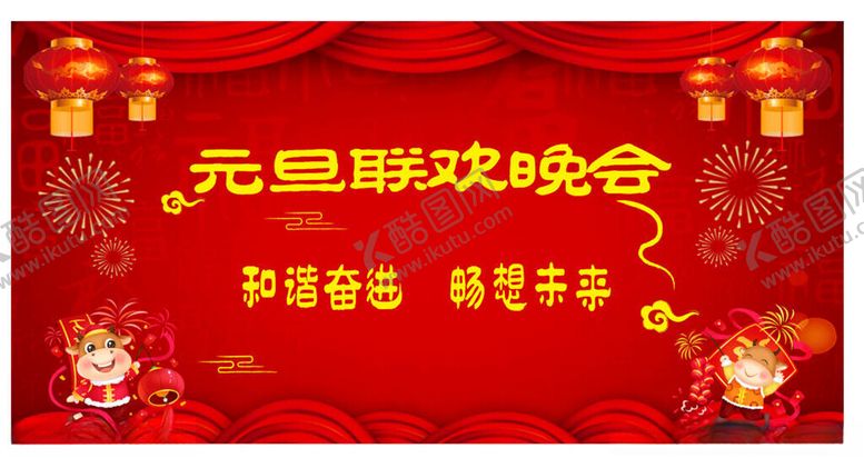 编号：21147612181619389746【酷图网】源文件下载-元旦联欢晚会宣传背景图