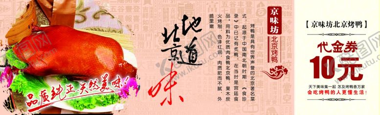 编号：93571207071751008737【酷图网】源文件下载-北京烤鸭代金券
