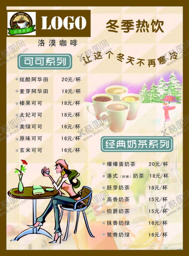 编号：31544801131407101658【酷图网】源文件下载-冬季热饮