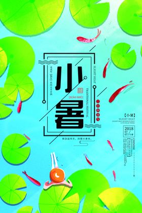 小暑