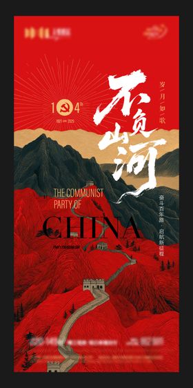地产建党节主题海报