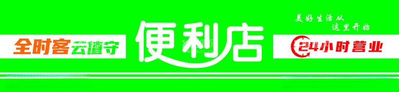 编号：49179702240734344321【酷图网】源文件下载-便利店