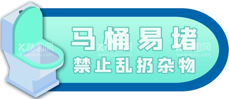 编号：50469512251815465741【酷图网】源文件下载-马桶坐便禁止乱扔杂物